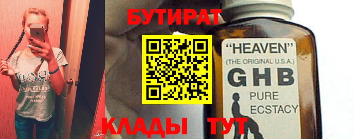 Бутират 1.4BDO  Вход с VPN  Соль-Илецк 