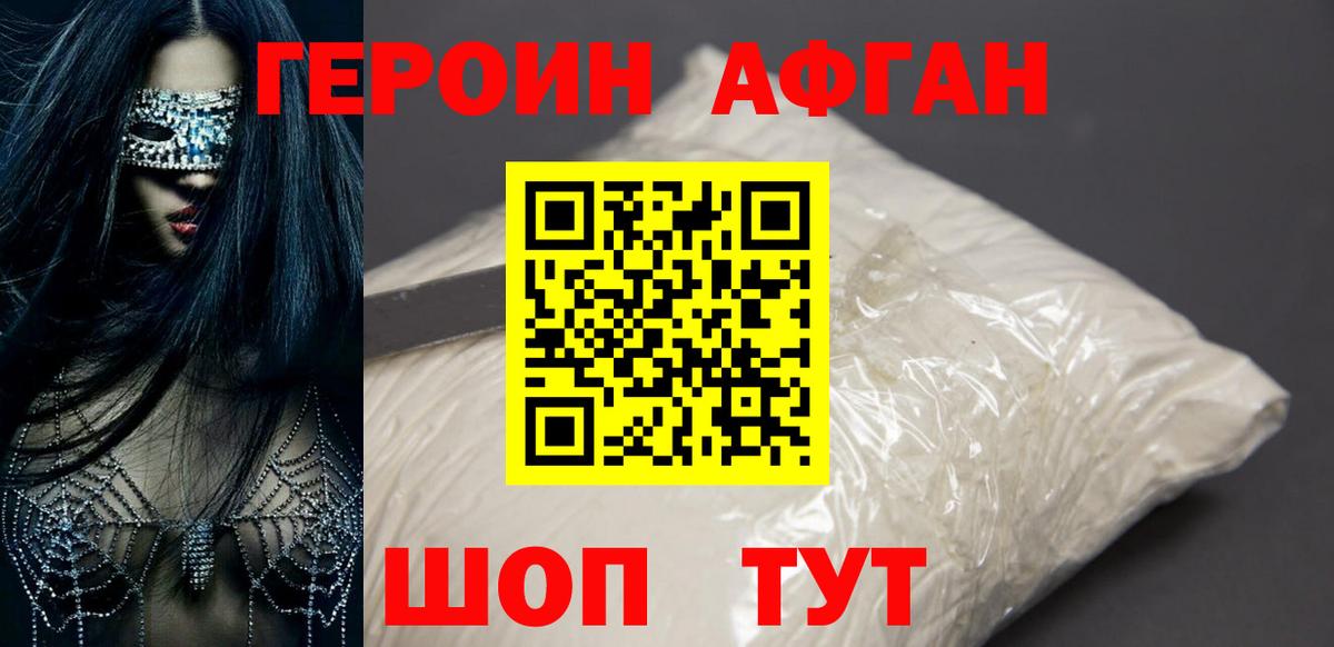 Героин Афган Соль-Илецк